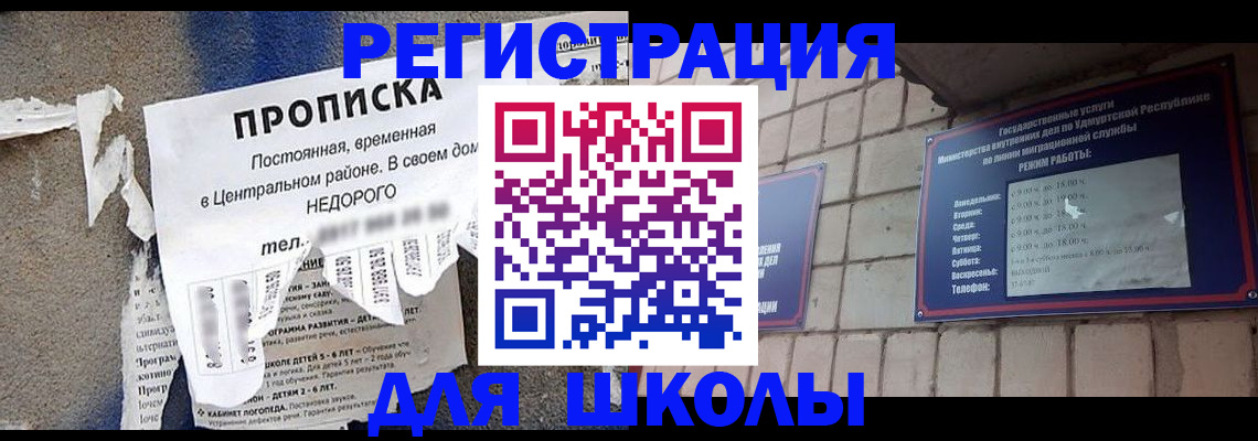 прописка для школы в Котово